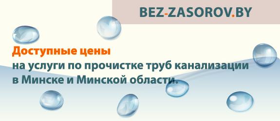 Доступные цены на услуги по прочистке труб канализации в Минске и Минской области